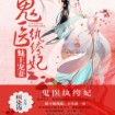 Bewitching Prince Spoils His Wife Genius Doctor Unscrupulous Consort